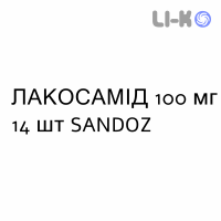 ЛАКОСАМИД - LACOSAMIDE таблетки в оболочке 100 мг 14 шт SANDOZ