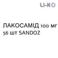 ЛАКОСАМИД - LACOSAMIDE таблетки в оболочке 100 мг 56 шт SANDOZ