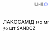 ЛАКОСАМИД - LACOSAMIDE таблетки в оболочке 150 мг 56 шт SANDOZ