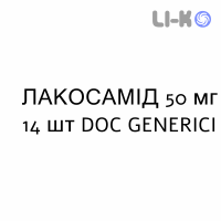 ЛАКОСАМИД - LACOSAMIDE таблетки в оболочке 50 мг 14 шт DOC GENERICI