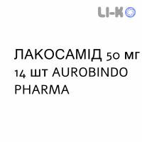ЛАКОСАМИД - LACOSAMIDE таблетки в оболочке 50 мг 14 шт AUROBINDO PHARMA