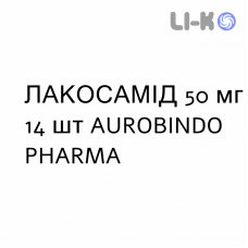 ЛАКОСАМИД - LACOSAMIDE таблетки в оболочке 50 мг 14 шт AUROBINDO PHARMA
