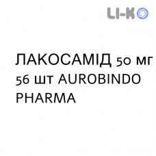 ЛАКОСАМИД - LACOSAMIDE таблетки в оболочке 50 мг 56 шт AUROBINDO PHARMA