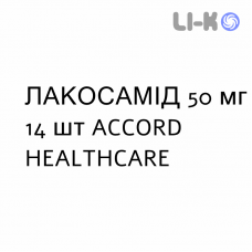 ЛАКОСАМИД - LACOSAMIDE таблетки в оболочке 50 мг 14 шт ACCORD HEALTHCARE