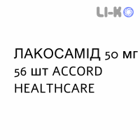 ЛАКОСАМИД - LACOSAMIDE таблетки в оболочке 50 мг 56 шт ACCORD HEALTHCARE