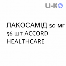 ЛАКОСАМИД - LACOSAMIDE таблетки в оболочке 50 мг 56 шт ACCORD HEALTHCARE