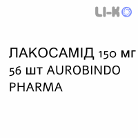ЛАКОСАМИД - LACOSAMIDE таблетки в оболочке 150 мг 56 шт AUROBINDO PHARMA
