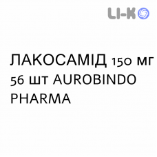 ЛАКОСАМИД - LACOSAMIDE таблетки в оболочке 150 мг 56 шт AUROBINDO PHARMA