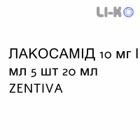 ЛАКОСАМИД - LACOSAMIDE раствор для инфузий 10 мг/мл 5 шт 20 мл ZENTIVA