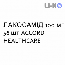 ЛАКОСАМИД - LACOSAMIDE таблетки в оболочке 100 мг 56 шт ACCORD HEALTHCARE