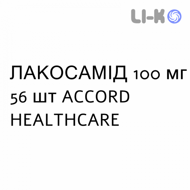 ЛАКОСАМІД - LACOSAMIDE таблетки покриті 100 мг 56 шт ACCORD HEALTHCARE ЛАКОСАМІД - LACOSAMIDE таблетки покриті 100 мг 56 шт ACCORD HEALTHCARE