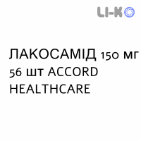 ЛАКОСАМІД - LACOSAMIDE таблетки покриті 150 мг 56 шт ACCORD HEALTHCARE
