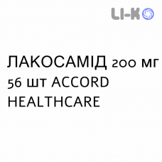 ЛАКОСАМИД - LACOSAMIDE таблетки в оболочке 200 мг 56 шт ACCORD HEALTHCARE