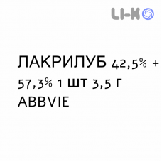 ЛАКРИЛУБ - LACRILUBE мазь глазная 42,5% + 57,3% 1 шт 3,5 г ABBVIE