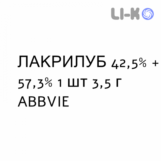 ЛАКРИЛУБ - LACRILUBE мазь глазная 42,5% + 57,3% 1 шт 3,5 г ABBVIE ЛАКРИЛУБ - LACRILUBE мазь глазная 42,5% + 57,3% 1 шт 3,5 г ABBVIE