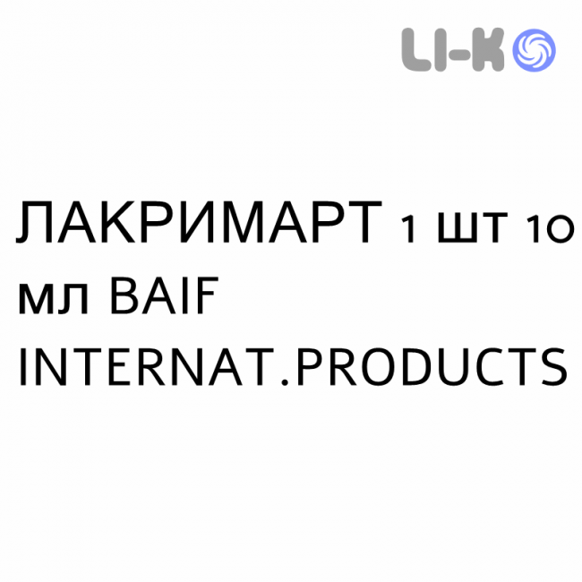 ЛАКРИМАРТ - LACRIMART глазные капли 1 шт 10 мл BAIF INTERNAT.PRODUCTS ЛАКРИМАРТ - LACRIMART глазные капли 1 шт 10 мл BAIF INTERNAT.PRODUCTS