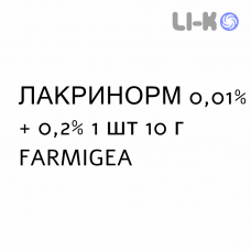 ЛАКРИНОРМ - LACRINORM гель глазной 0,01% + 0,2% 1 шт 10 г FARMIGEA
