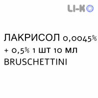 ЛАКРИСОЛ - LACRISOL глазные капли 0,0045% + 0,5% 1 шт 10 мл BRUSCHETTINI