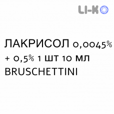 ЛАКРИСОЛ - LACRISOL глазные капли 0,0045% + 0,5% 1 шт 10 мл BRUSCHETTINI