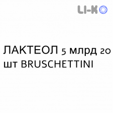 ЛАКТЕОЛ - LACTEOL капсулы 5 млрд 20 шт BRUSCHETTINI