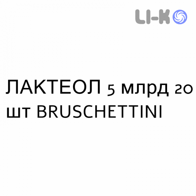 ЛАКТЕОЛ - LACTEOL капсулы 5 млрд 20 шт BRUSCHETTINI ЛАКТЕОЛ - LACTEOL капсулы 5 млрд 20 шт BRUSCHETTINI