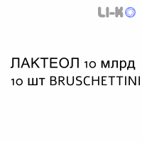 ЛАКТЕОЛ - LACTEOL порошок орально 10 млрд 10 шт BRUSCHETTINI