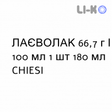 ЛАЕВОЛАК - LAEVOLAC сироп 66,7 г/100 мл 1 шт 180 мл CHIESI
