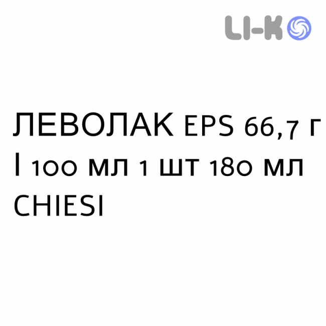 ЛЕВОЛАК EPS - LAEVOLAC EPS сироп 66,7 г/100 мл 1 шт 180 мл CHIESI ЛЕВОЛАК EPS - LAEVOLAC EPS сироп 66,7 г/100 мл 1 шт 180 мл CHIESI