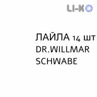 ЛАЙЛА - LAILA капсули 14 шт DR.WILLMAR SCHWABE