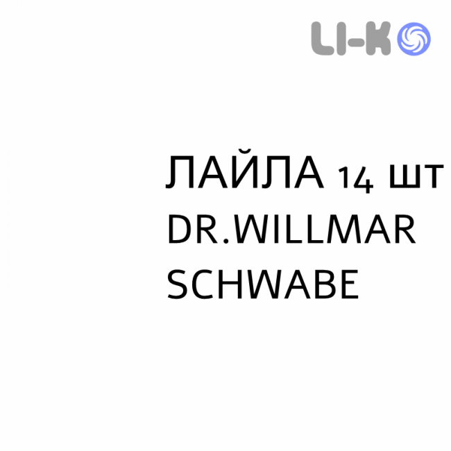 ЛАЙЛА - LAILA капсули 14 шт DR.WILLMAR SCHWABE ЛАЙЛА - LAILA капсули 14 шт DR.WILLMAR SCHWABE