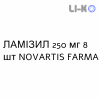 ЛАМИЗИЛ - LAMISIL таблетки делимые 250 мг 8 шт NOVARTIS FARMA