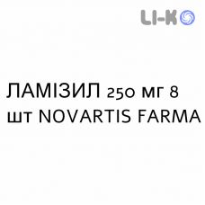 ЛАМИЗИЛ - LAMISIL таблетки делимые 250 мг 8 шт NOVARTIS FARMA