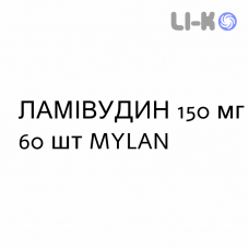 ЛАМИВУДИН - LAMIVUDINA таблетки делимые 150 мг 60 шт MYLAN