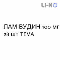 ЛАМИВУДИН - LAMIVUDINA таблетки в оболочке 100 мг 28 шт TEVA