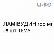 ЛАМИВУДИН - LAMIVUDINA таблетки в оболочке 100 мг 28 шт TEVA