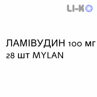 ЛАМИВУДИН - LAMIVUDINA таблетки в оболочке 100 мг 28 шт MYLAN