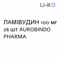 ЛАМИВУДИН - LAMIVUDINA таблетки в оболочке 100 мг 28 шт AUROBINDO PHARMA