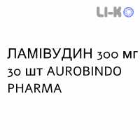 ЛАМИВУДИН - LAMIVUDINA таблетки в оболочке 300 мг 30 шт AUROBINDO PHARMA