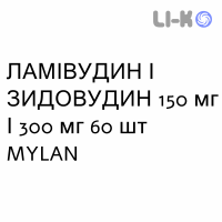 ЛАМІВУДИН І ЗИДОВУДИН - LAMIVUDINA E ZIDOVUDINA таблетки подільні 150 мг/300 мг 60 шт MYLAN