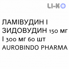 ЛАМІВУДИН І ЗИДОВУДИН - LAMIVUDINA E ZIDOVUDINA таблетки подільні 150 мг/300 мг 60 шт AUROBINDO PHARMA