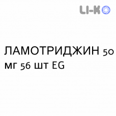 ЛАМОТРИДЖИН - LAMOTRIGINA таблетки диспергируемые 50 мг 56 шт EG