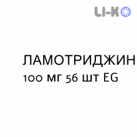 ЛАМОТРИДЖИН - LAMOTRIGINA таблетки диспергируемые 100 мг 56 шт EG