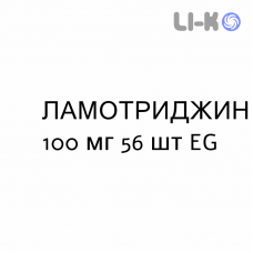 ЛАМОТРИДЖИН - LAMOTRIGINA таблетки диспергируемые 100 мг 56 шт EG