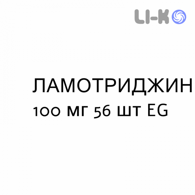 ЛАМОТРИДЖИН - LAMOTRIGINA таблетки диспергируемые 100 мг 56 шт EG ЛАМОТРИДЖИН - LAMOTRIGINA таблетки диспергируемые 100 мг 56 шт EG