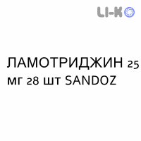ЛАМОТРИДЖИН - LAMOTRIGINA таблетки диспергируемые 25 мг 28 шт SANDOZ