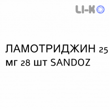 ЛАМОТРИДЖИН - LAMOTRIGINA таблетки дисперговані 25 мг 28 шт SANDOZ