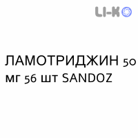 ЛАМОТРИДЖИН - LAMOTRIGINA таблетки диспергируемые 50 мг 56 шт SANDOZ