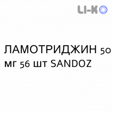 ЛАМОТРИДЖИН - LAMOTRIGINA таблетки диспергируемые 50 мг 56 шт SANDOZ