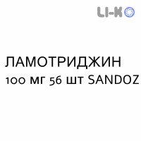 ЛАМОТРИДЖИН - LAMOTRIGINA таблетки диспергируемые 100 мг 56 шт SANDOZ