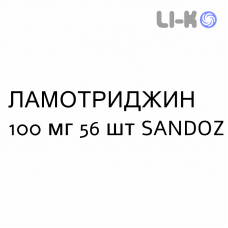 ЛАМОТРИДЖИН - LAMOTRIGINA таблетки диспергируемые 100 мг 56 шт SANDOZ